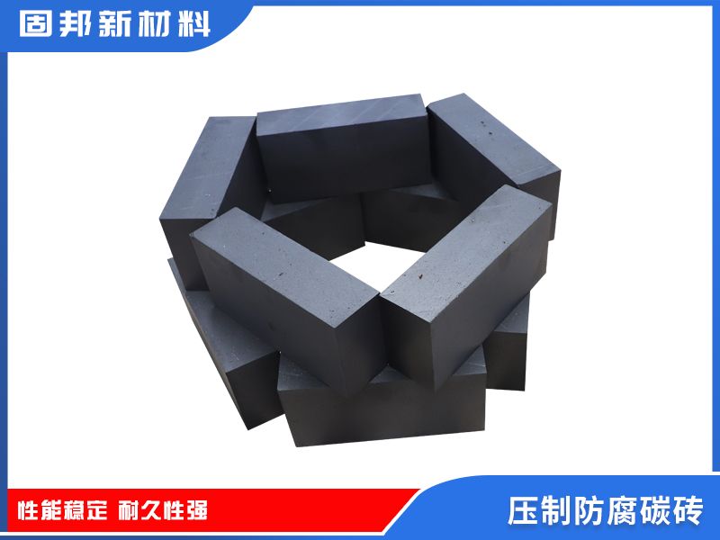 壓制防腐碳磚