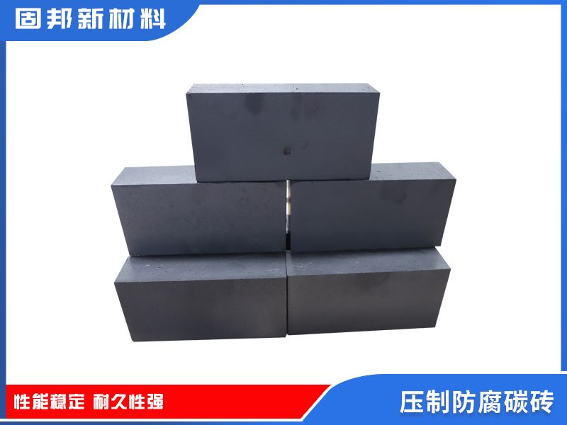 壓制防腐碳磚